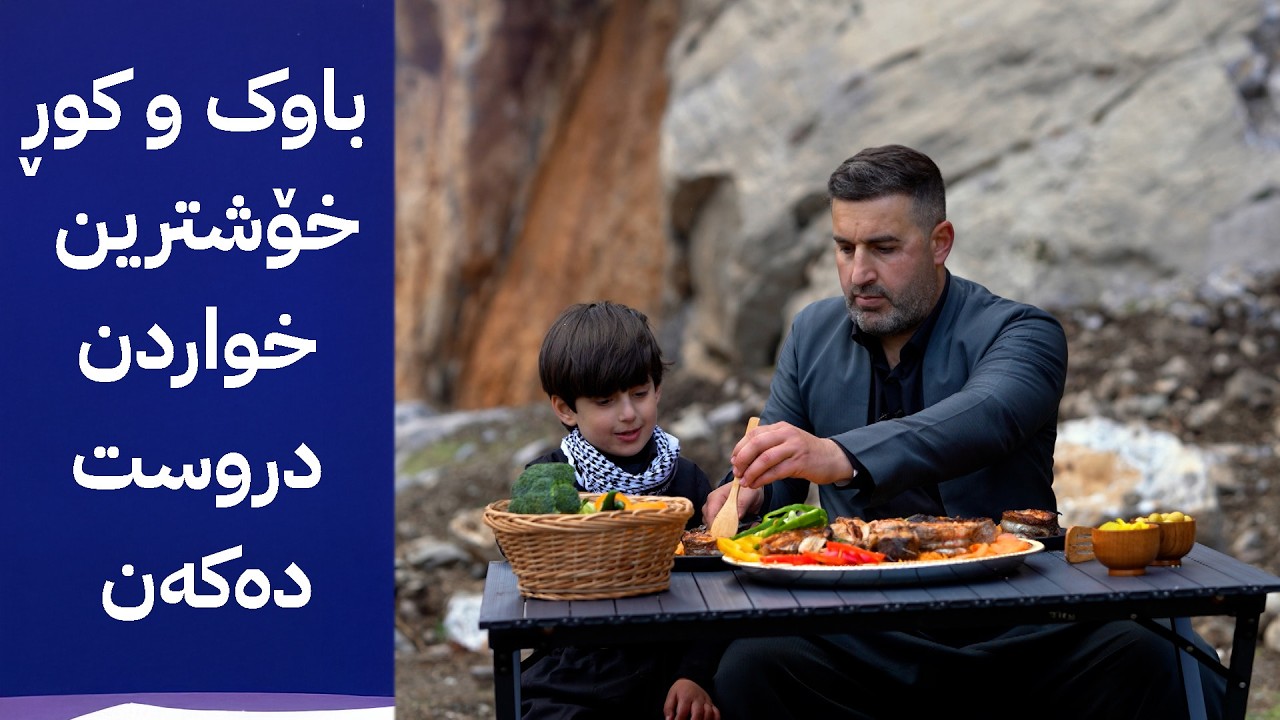 خوانی سروشت : باوک و کوڕ خۆشترین خواردن دروست دەکەن