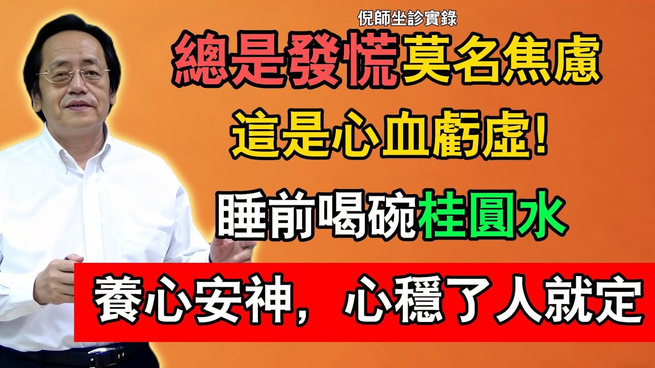 倪海廈：心裡總是發慌、莫名焦慮？這是心血虧虛！睡前喝碗桂圓水，養心安神，心穩了人就定