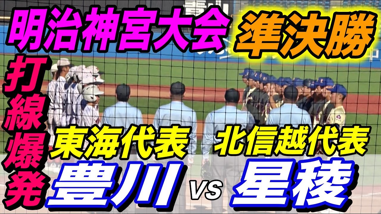 神宮大会準決勝！豊川VS星稜！！本塁打３本飛び出す打ち合いに！？