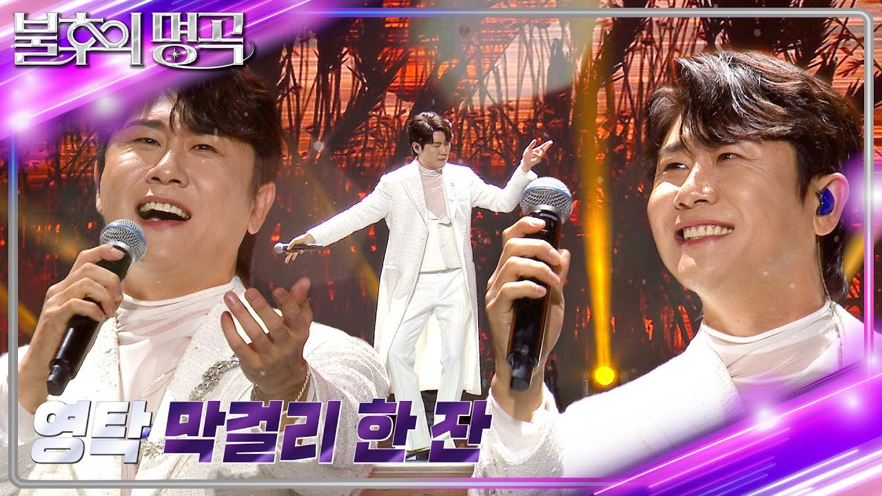 영탁 - 막걸리 한잔 [불후의 명곡2 전설을 노래하다/Immortal Songs 2] | KBS 231125 방송