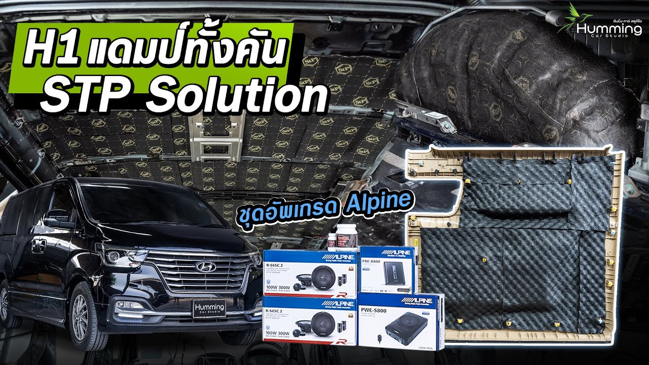 Hyundai H1 แดมป์ทั้งคันแบบพิเศษ 3 วัสดุและทาซุ้มล้อรถเสียง ชุดเครื่องเสียง Alpine ทั้งระบบ