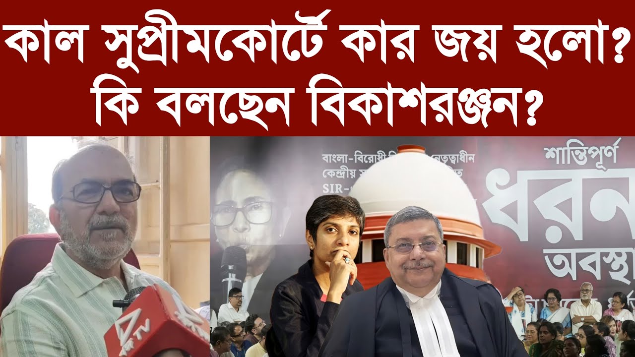 কাল সুপ্রীমকোর্টে কার জয় হলো? কি বলছেন বিকাশরঞ্জন?