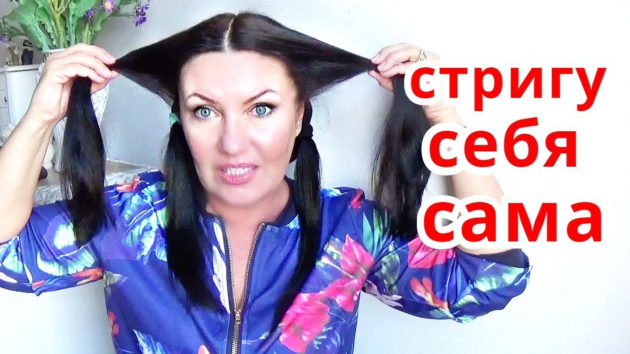 Как подстричь волосы самостоятельно / Модная Женская стрижка  волос