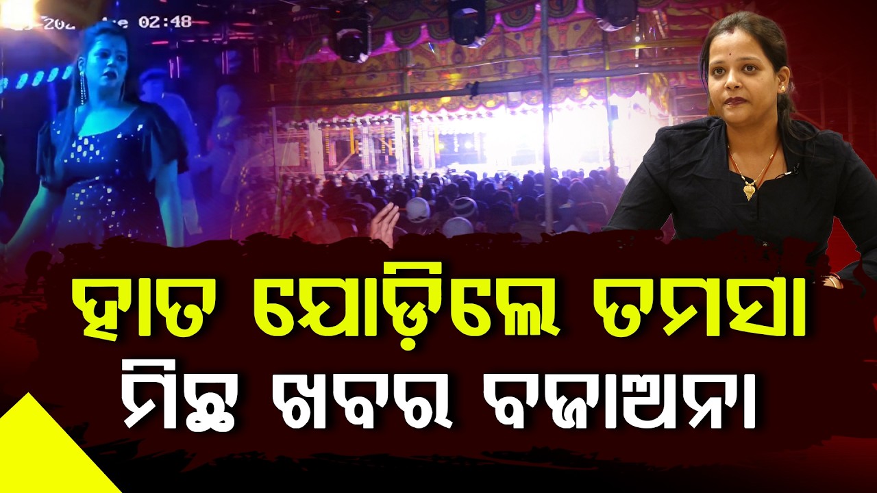 ଯାତ୍ରା ଅଭିନେତ୍ରୀଙ୍କ ସାଙ୍ଘାତିକ ବୟାନ: ସୋସିଆଲ ମିଡିଆରେ ଭାଇରାଲ ll FOCUS PLUS ||