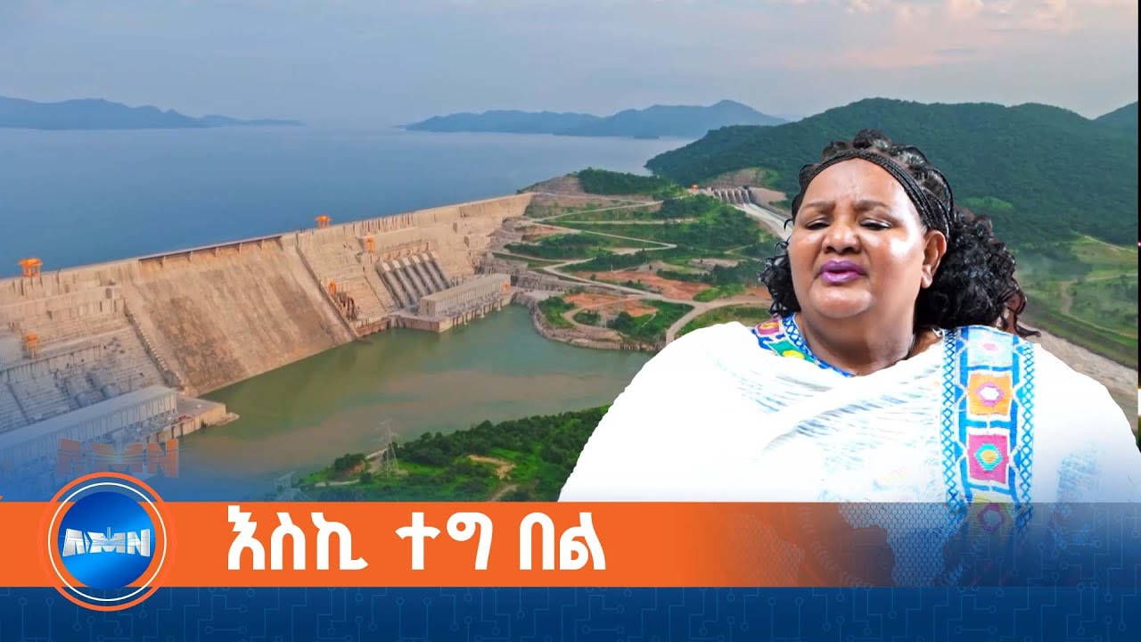 የዓባይ ወንዝን እንዲገደብ የቁጭት እና የተስፋ ስሜትን የፈጠሩ የኪነጥበብ ስራዎች