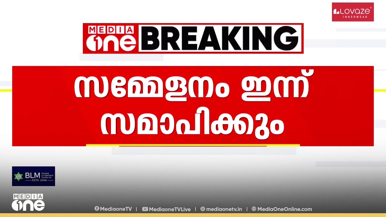 സമസ്ത നൂറാം വാർഷിക സമാപന സമ്മേളനം ഇന്ന്; മുഖ്യമന്ത്രിയും ഡി.കെ ശിവകുമാറും കാസർകോട്ടെത്തും...