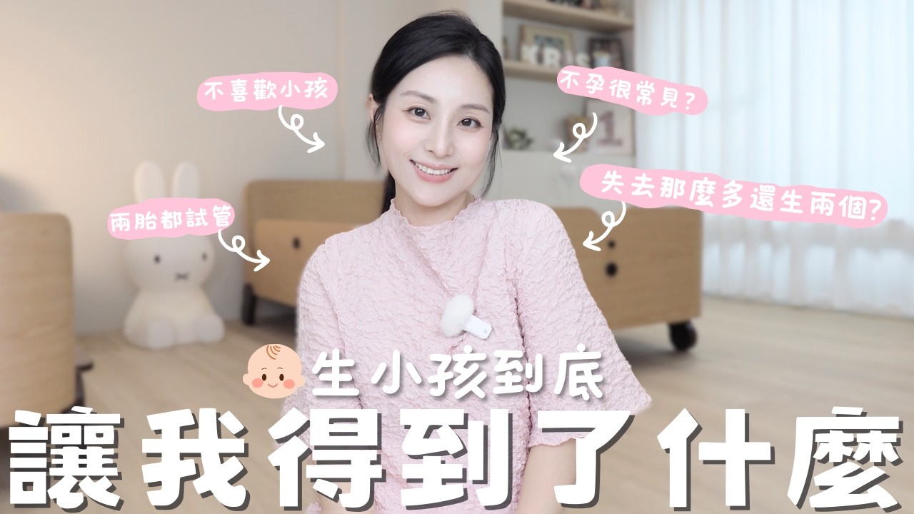 🤔 生小孩讓我得到了什麼｜為什麼要生小孩？🧪不喜歡小孩卻做了三次試管？生小孩的意義？台灣IVF求子血淚史分享