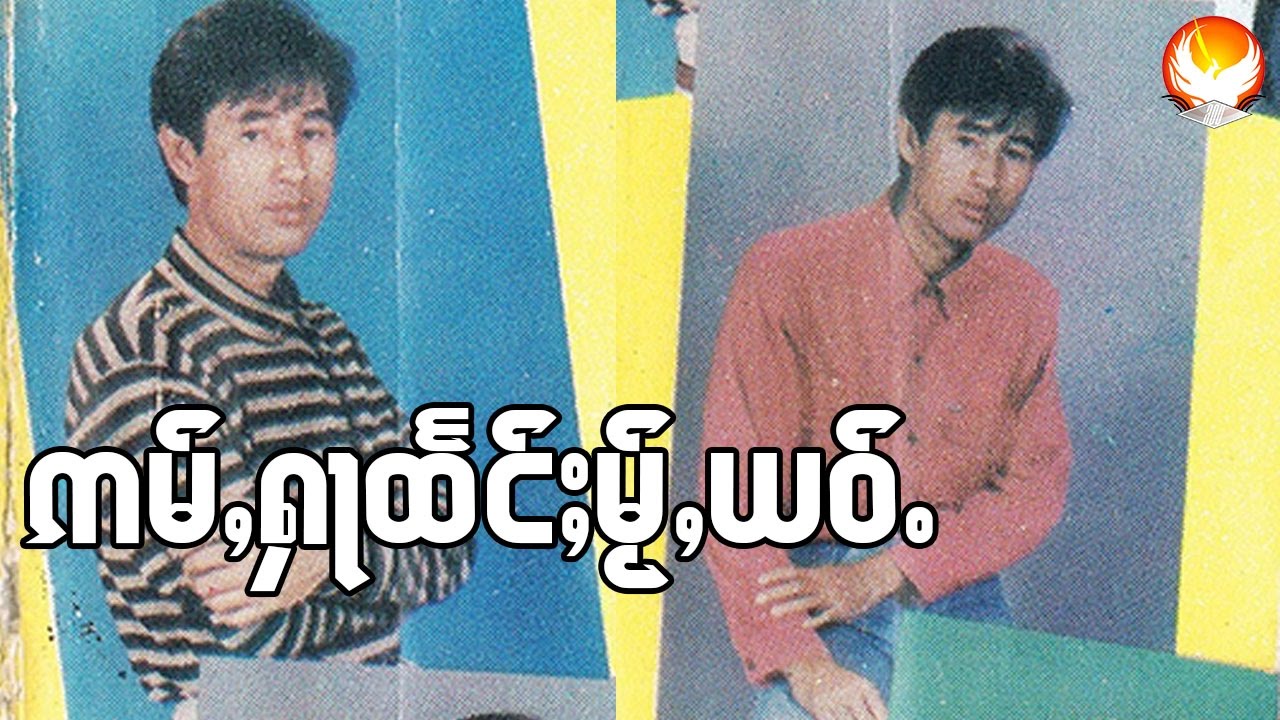 อ่ำหาแท่งใหม่เย่า - จายสายมาว / ဢမ်ႇႁႃထႅင်ႈမ်ႂႇယဝ်ႉ - ၸႆၢးသႆၢမၢဝ်း