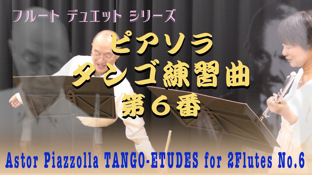 【Ymfパフォーマンス】〈シリーズ完結〉ピアソラ作曲　2本のフルートのための「タンゴ・エチュード」第6番