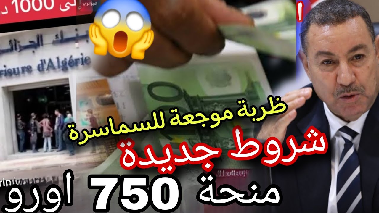 بيان عاجل بنك الجزائر منحة 750 اورو شروط جديدة ظربة لسماسرة هلكونا أوامر بالحبس خمس سنوات لمخالفين