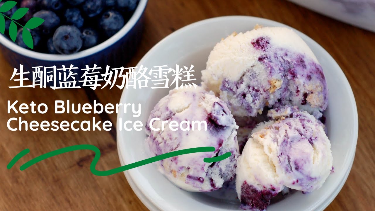 生酮蓝莓奶酪雪糕 (无需雪糕机）| 夏天圣品 | Keto Blueberry Cheese Cake Ice Cream (no ice cream machine) | Summer Treats
