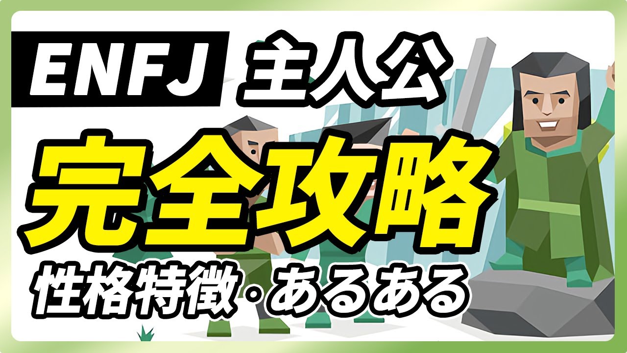 【ENFJ（主人公）の性格特徴・あるある解説】他人のために動くのが生きがいなENFJ！おせっかいで人に干渉しすぎる点に注意。長所・短所・相性など【性格診断開発者が解説】