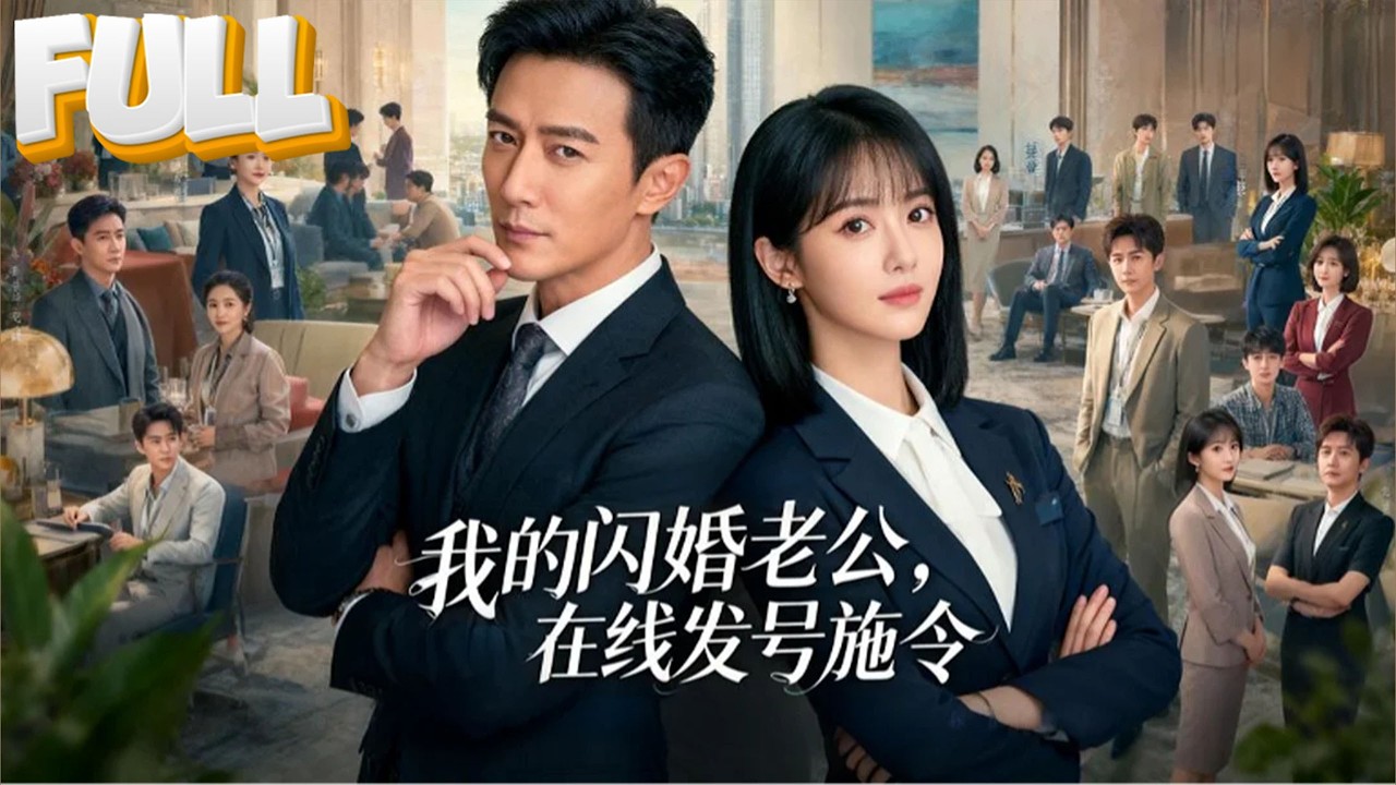 【完结】为救家人闪婚陌生总裁！林暖签字领证，却不知顾辰正是自己明天要入职公司的新任CEO&mdash;&mdash;命运的齿轮，开始转动！