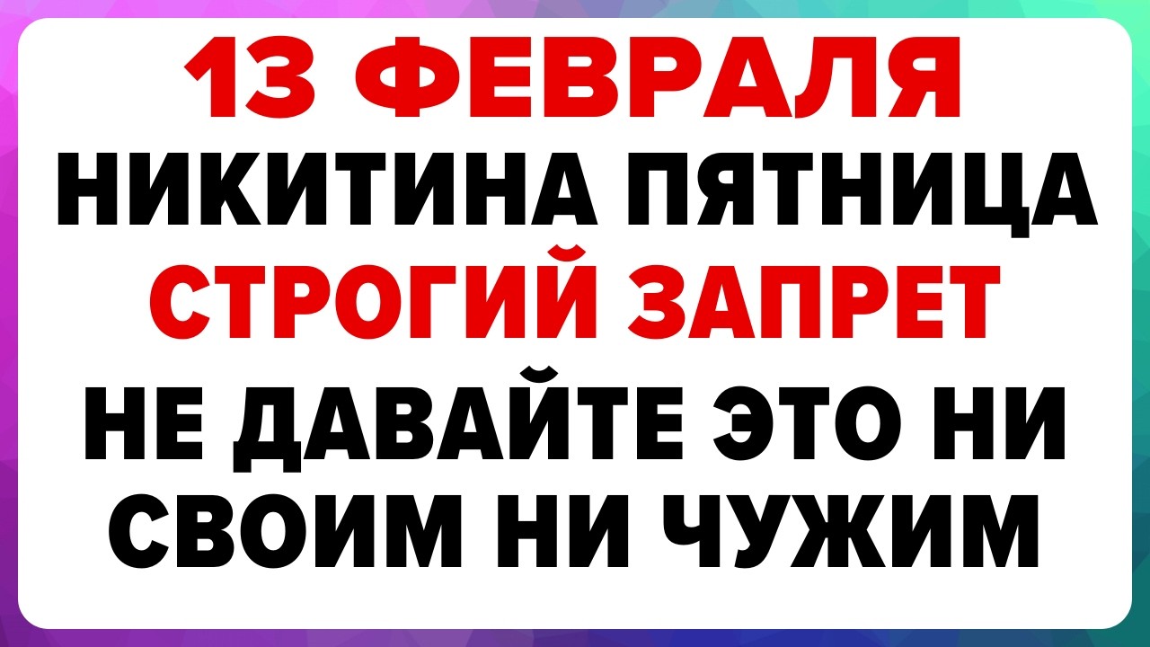 13 февраля — Никитин день. Что нельзя делать сегодня