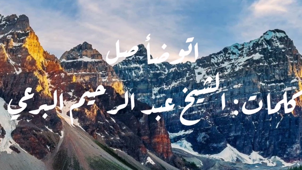 اتوضأ صلي - كلمات: الشيخ البرعي