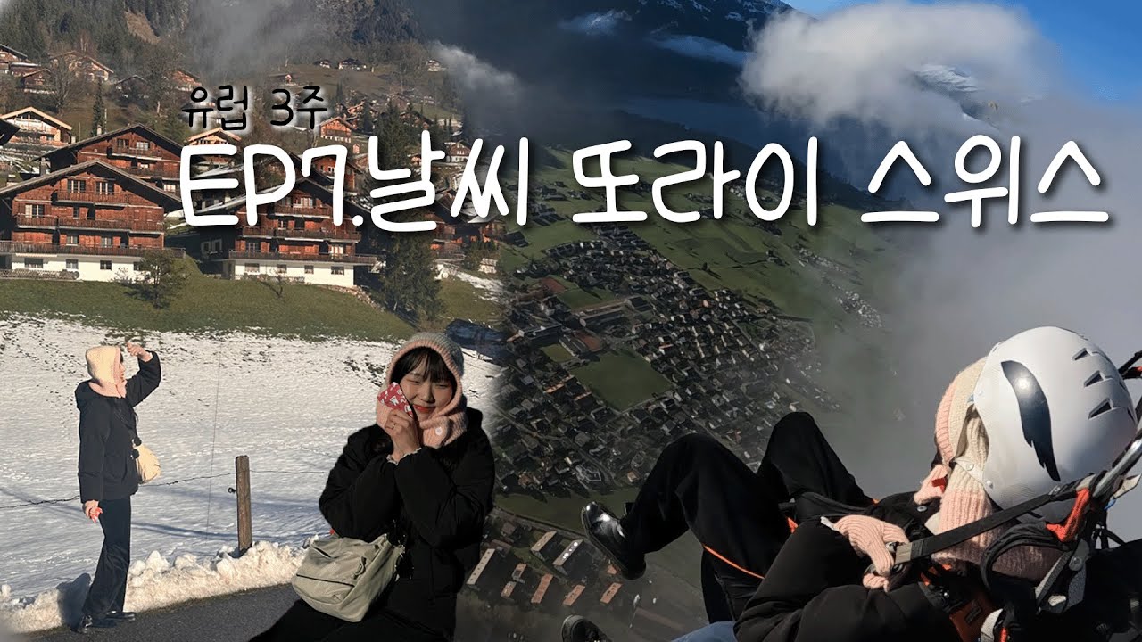[유럽3주]EP7_날씨 또라이 스위스 | 패러글라이딩