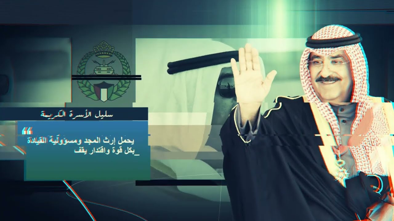 سمو أمير البلاد القائد الأعلى للقوات المسلحة سيرة عطرة تفيض بالعطاء لخدمة الكويت وأمنها