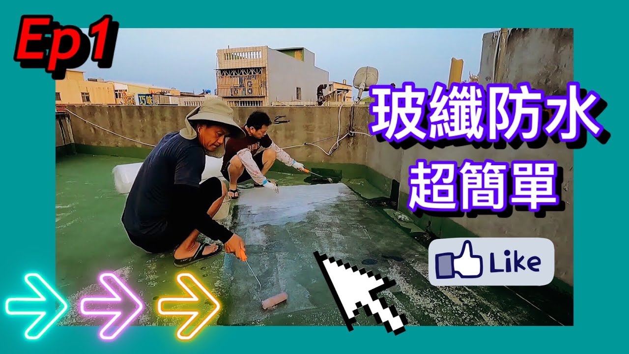 DIY玻璃纖維防水 超有效果 一定要看喔!