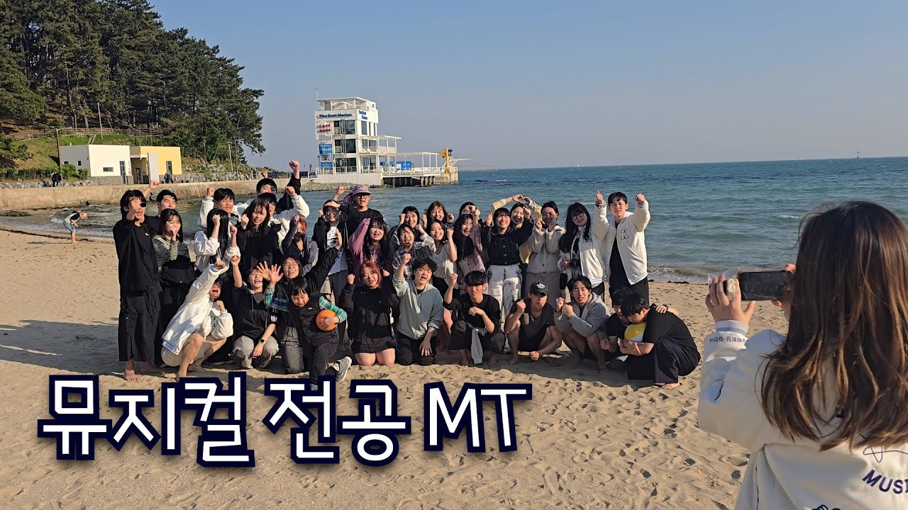 경성대학교 뮤지컬전공 MT