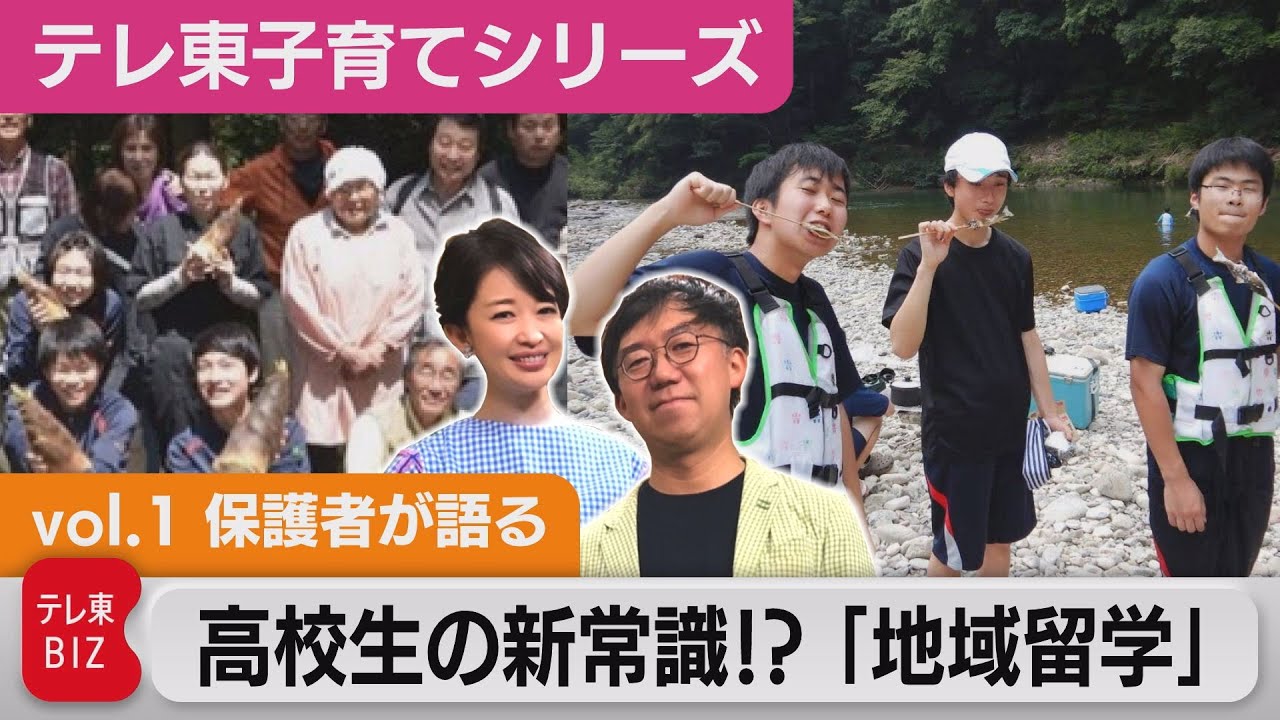 【教育】高校生が“国内留学”　地域に飛び込む生徒たち！【松丸友紀のテレ東子育てシリーズ】（2022年9月16日）