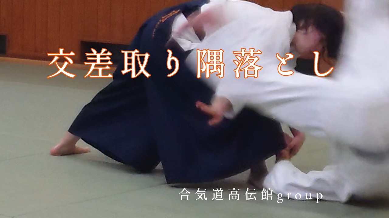 日々の稽古2026 02 19　交差取り隅落とし
