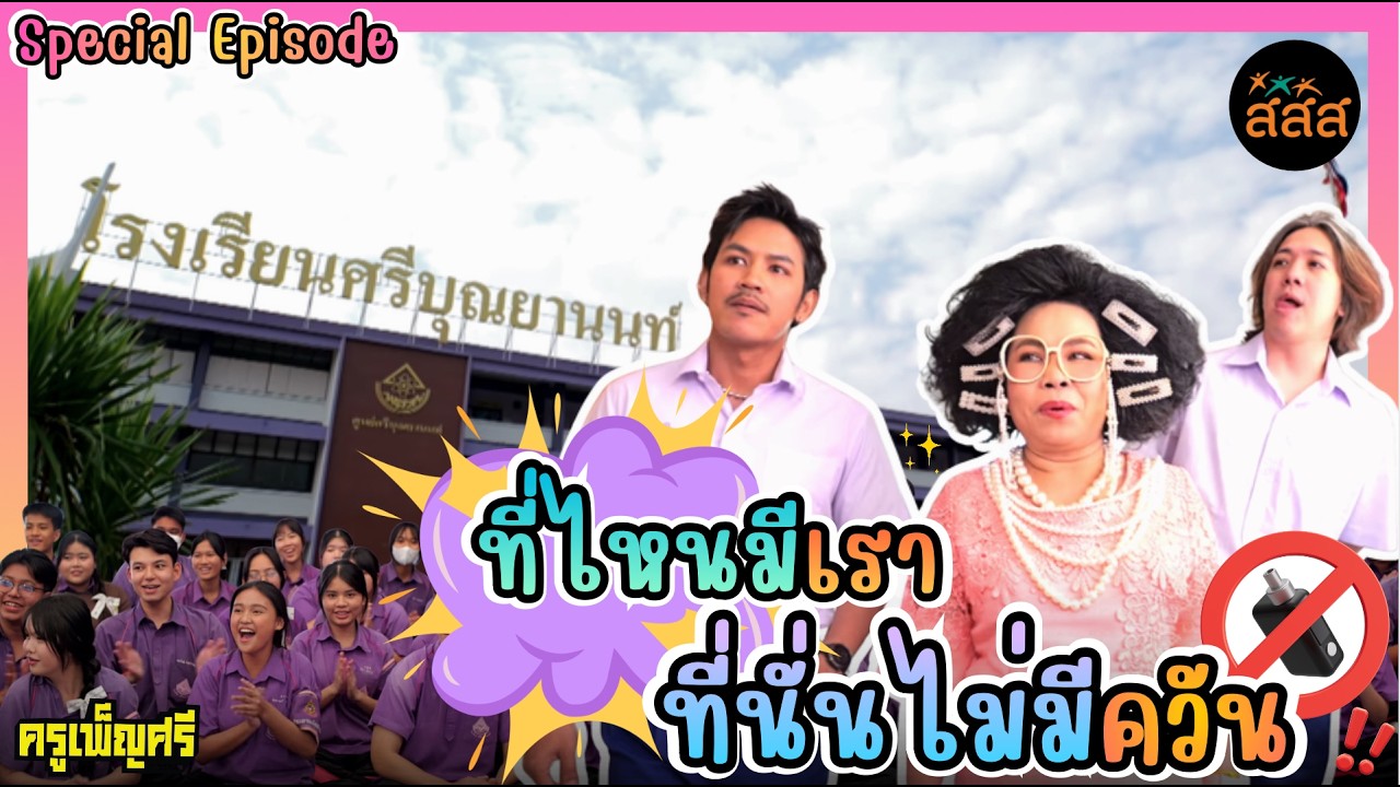 ครูเพ็ญศรี | วันนี้ครูมาให้ความรู้ที่โรงเรียนศรีบุณยานนท์นะคะเด็กๆ