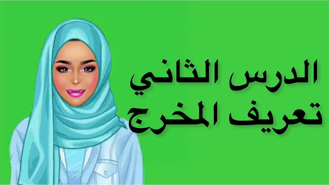 تعريف المخرج ومعرفة مخرج الحرف