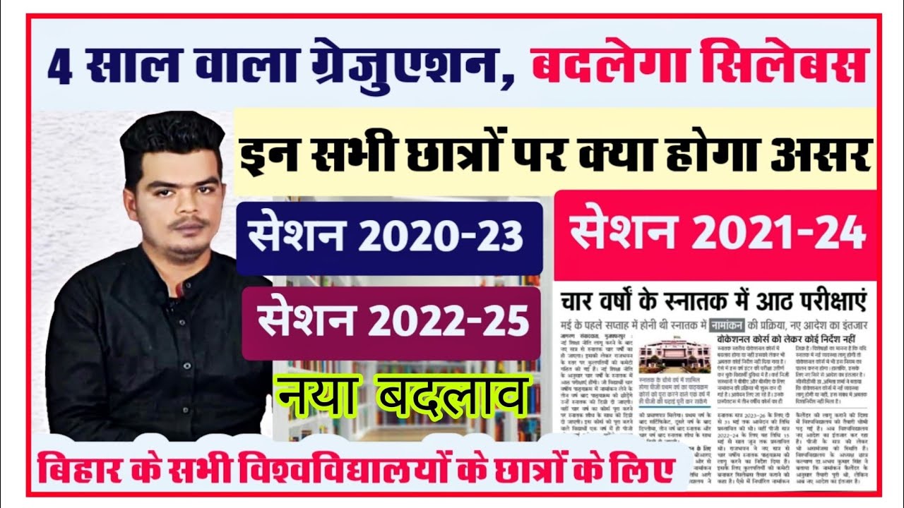 4 year graduation news bihar: सभी विश्वविद्यालयों मे लागू होगा 4 साल का ग्रेजुएशन, पुराने छात्रों...