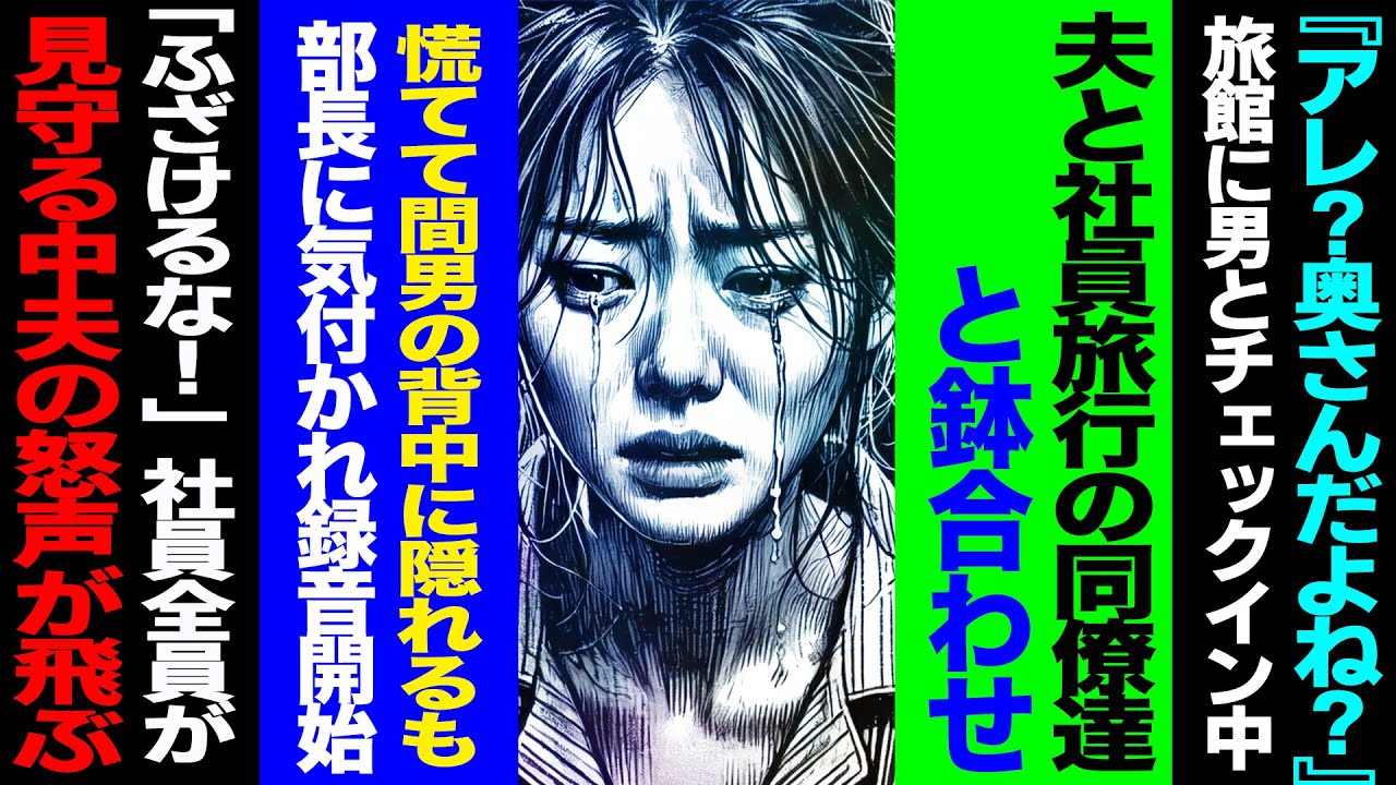 【漫画】『アレ？奥さんだよね？』旅館に間男とチェックイン中に夫と社員旅行の同僚達と鉢合わせ→慌てて間男の背中に隠れたけど部長に気付かれて録音開始→「ふざけるな！」社員達が見守る中夫が一歩前に(修羅場)