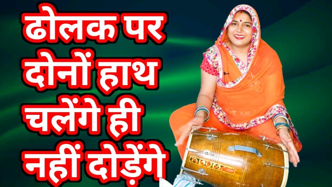 कुछ बहनों की फरमाइश पर आज बताऊंगी सबसे सरल तरीके से पूरी ढोलक मिनट में ll आओ ढोलक सीखें