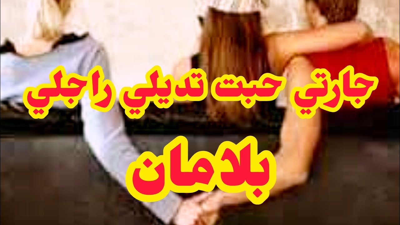 دخلتها داري خانتني معاه بذكاء😭فضحتها قدام راجلها وكانت الفاجعة