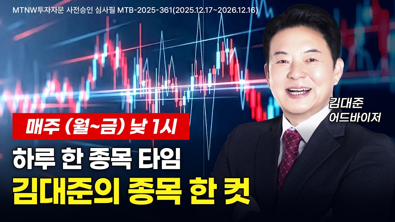 하루 한종목 타임! 김대준의 종목 한컷! ▶김대준◀ [MTNW]
