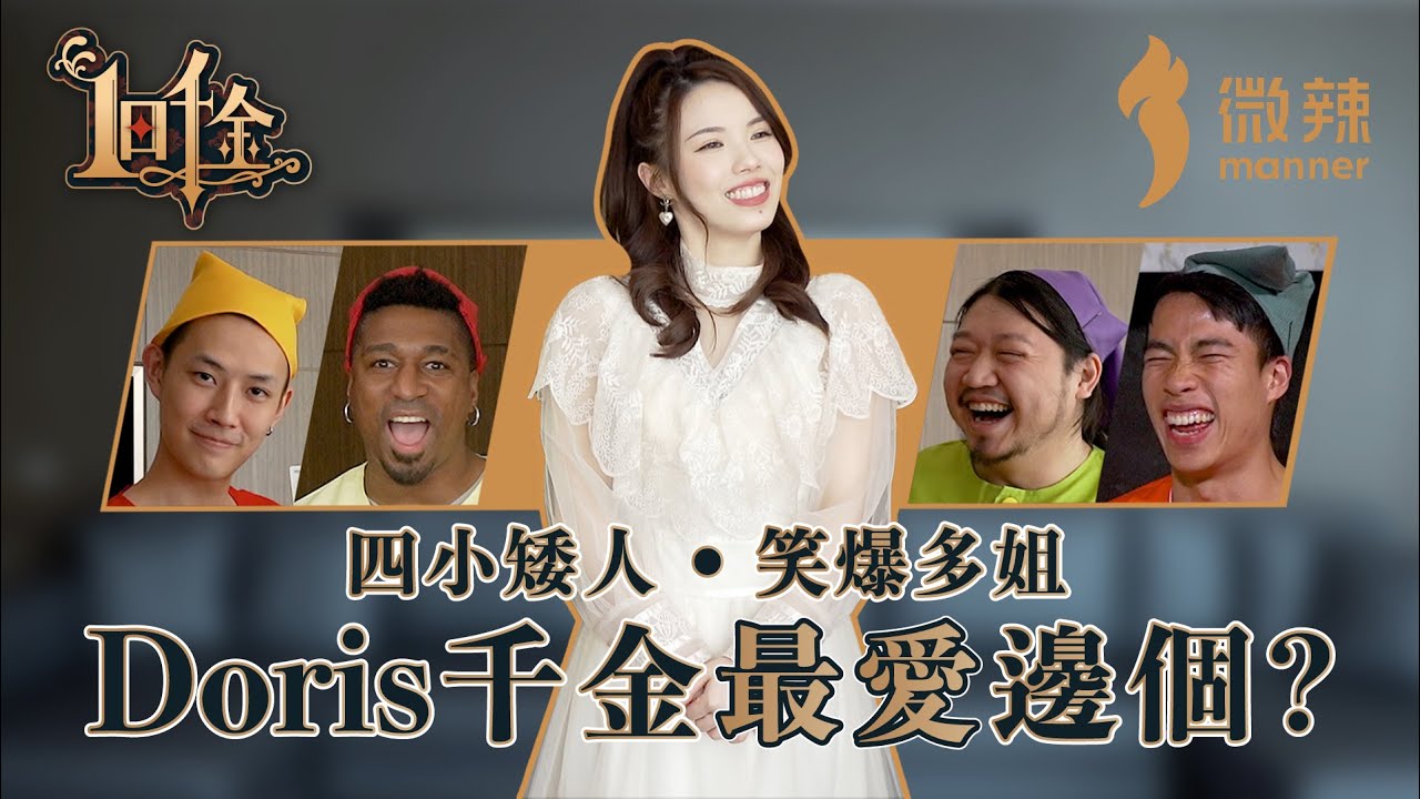 【一日千金】第3期：全新男僕陣容，帶Doris體驗公主級待遇！令Doris千金全集哭笑不得，Doris話日後人生走馬燈都會記住今日！阿丞話自己份禮物一定會必贏，結果...!｜微辣 Manner
