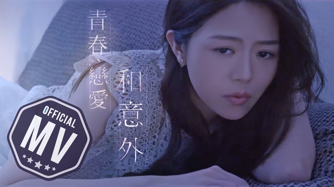 曾樂彤 Tsang Lok Tung 《青春、戀愛和意外》 (Youth, Love and the Unexpected) [Official  MV]