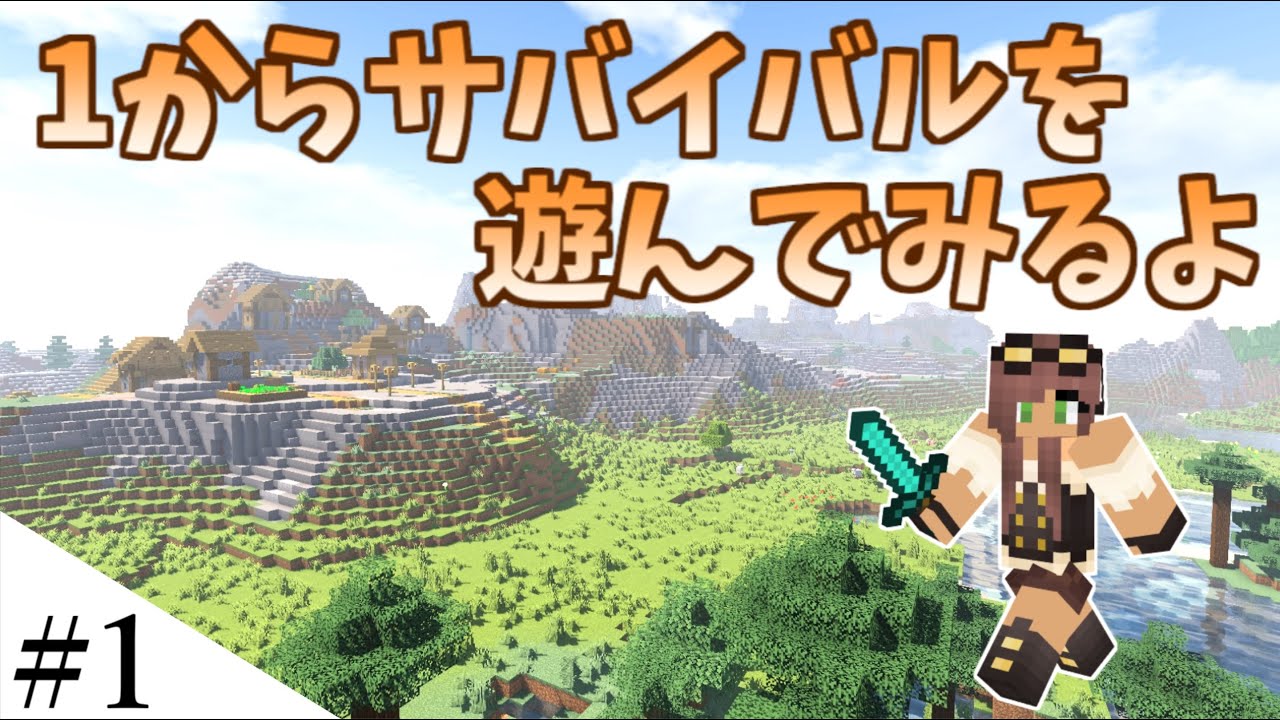 【マインクラフト】1からサバイバルを遊んでみるよ　part1【Minecraft】
