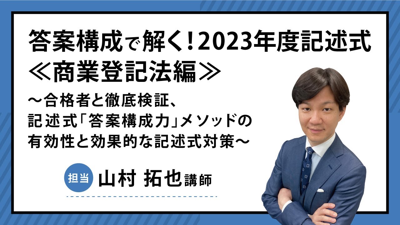 【司法書士試験】答案構成で解く！2023年度記述式≪商業登記法編≫ ～合格者と徹底検証、記述式「答案構成力」メソッドの有効性と効果的な記述式対策～