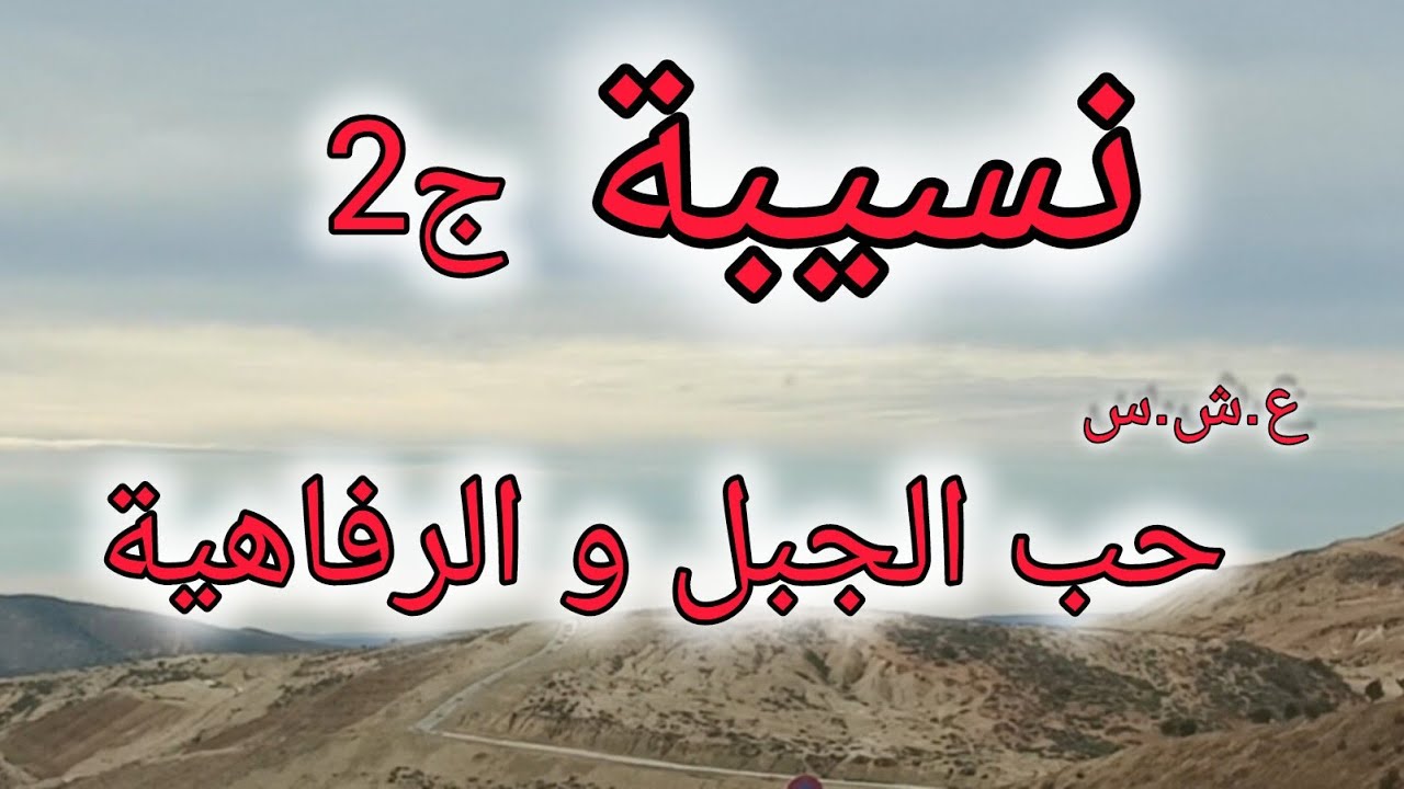 نسيبة الجزء الثاني عشق الممنوع بعد الخطف و عيشة الجبل 😱