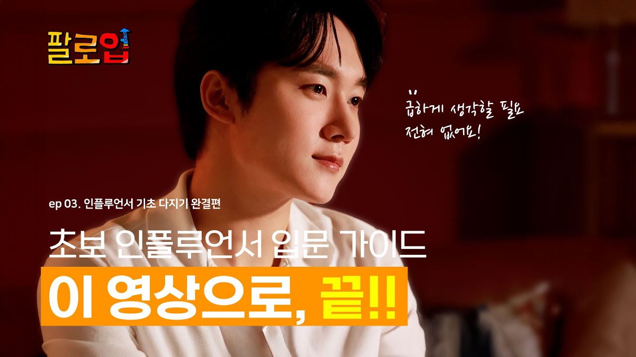 초보 인플루언서 입문 다지기 완결편 [팔로업]