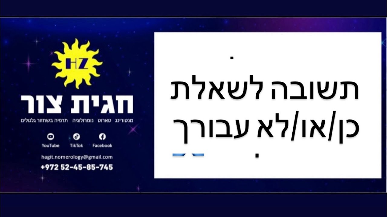 טארוט✅תשובה לשאלת כן-או-לא❓ #טארוט_אהבה #טארוט_מסר #טארוט_תשובות 