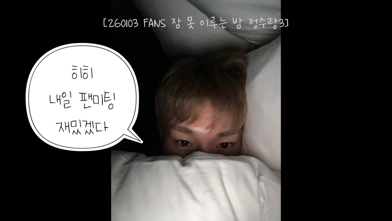 [엑디즈 정수] 팬미팅 전날 밤 나의 밴드맨이 찾아왔다