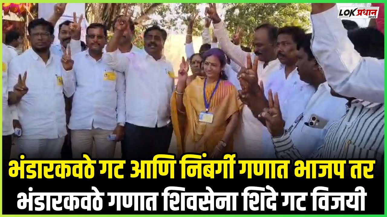 भंडारकवठे गट आणि निंबर्गी गणात भाजप तर भंडारकवठे गणात शिवसेना शिंदे गट विजयी