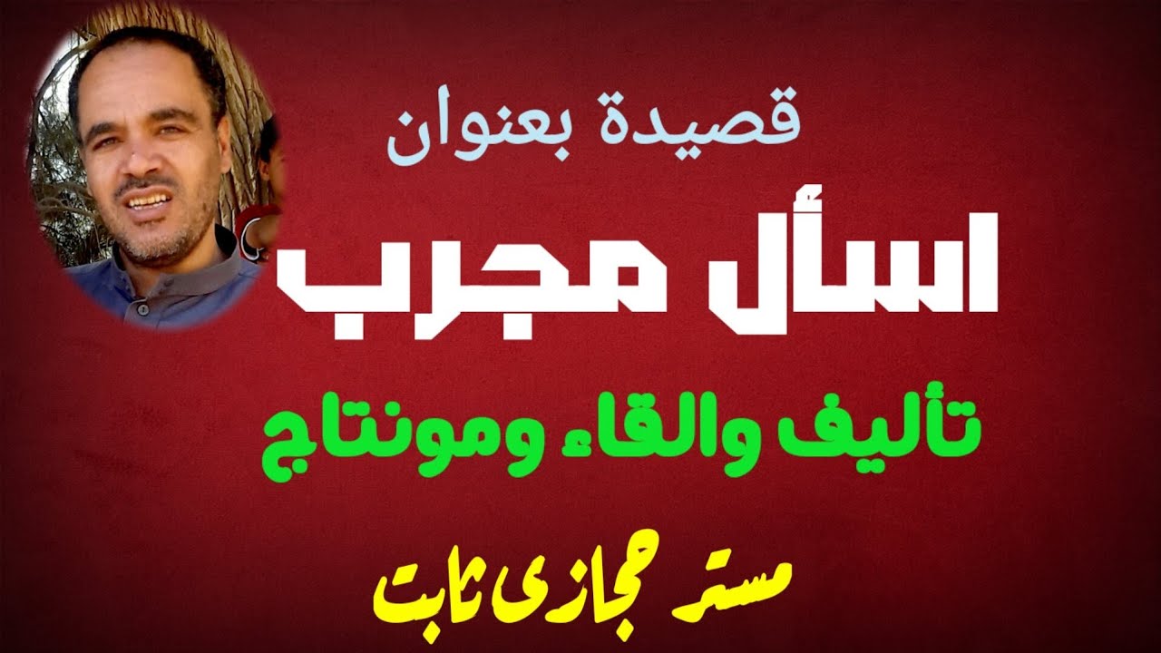 قصيدة اسأل مجرب ...تأليف والقاء مستر حجازى ثابت