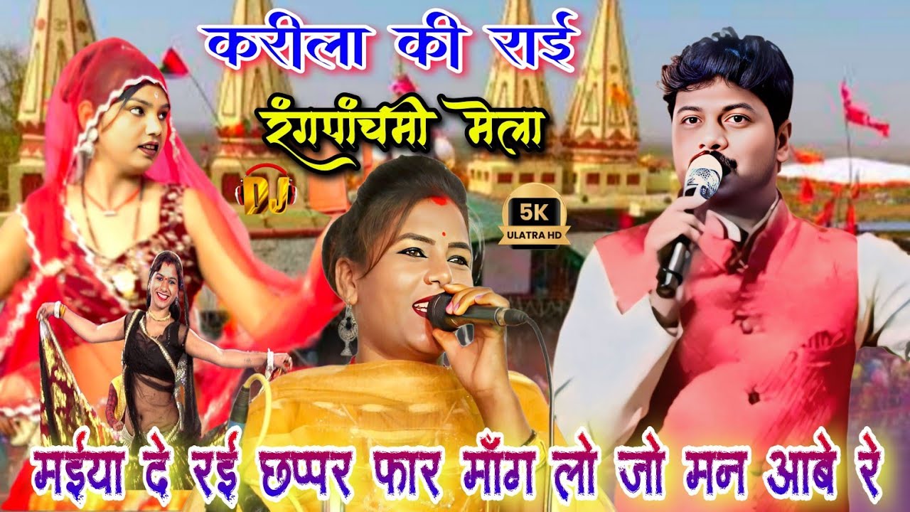 मईया दे रई छप्पर फाड़ 🙏 माँग लो जो मन आबे रे | रंगपंचमी करीला की राई | अरविन्द कुशवाहा रामदेवी सरगम