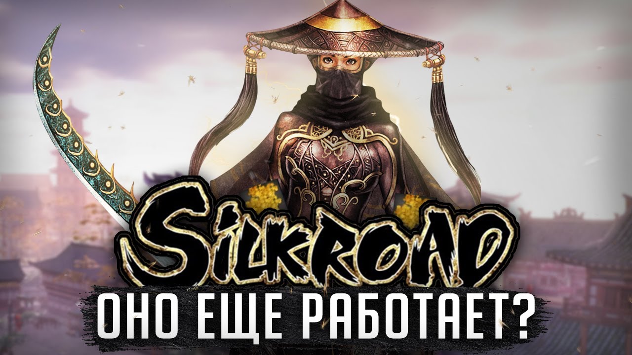 Silkroad online - неожиданно хорошо? | Глазами новичка в 2025