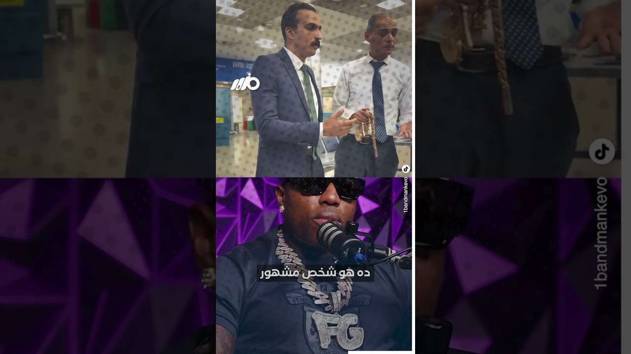 رابر أمريكي يسخر من الجمارك المصرية بعد محاولة مصادرة سلسلته الذهبية