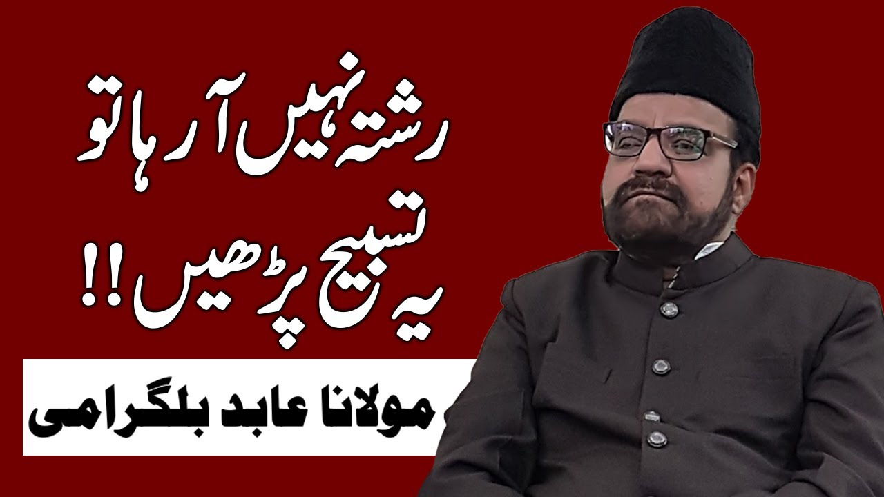 Aysa Amal ki 40 Din May Rishta Ajaye || Molana Abid Bilgrami ||