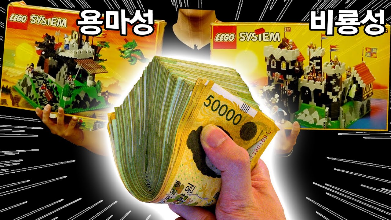 레고덕후 131만원 뽑아서 용마성 비룡성 샀습니다.  80년대 90년대 올드 레고샵 방문기