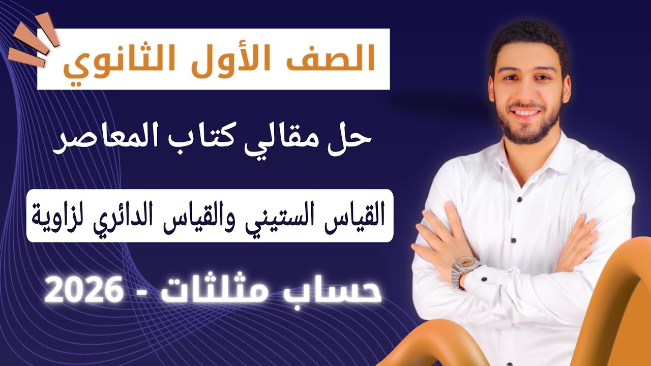 حل تمارين 8 على القياس الستيني و الدائري لزاوية حساب مثلثات اولي ثانوي الترم الاول 2026 | مقالي