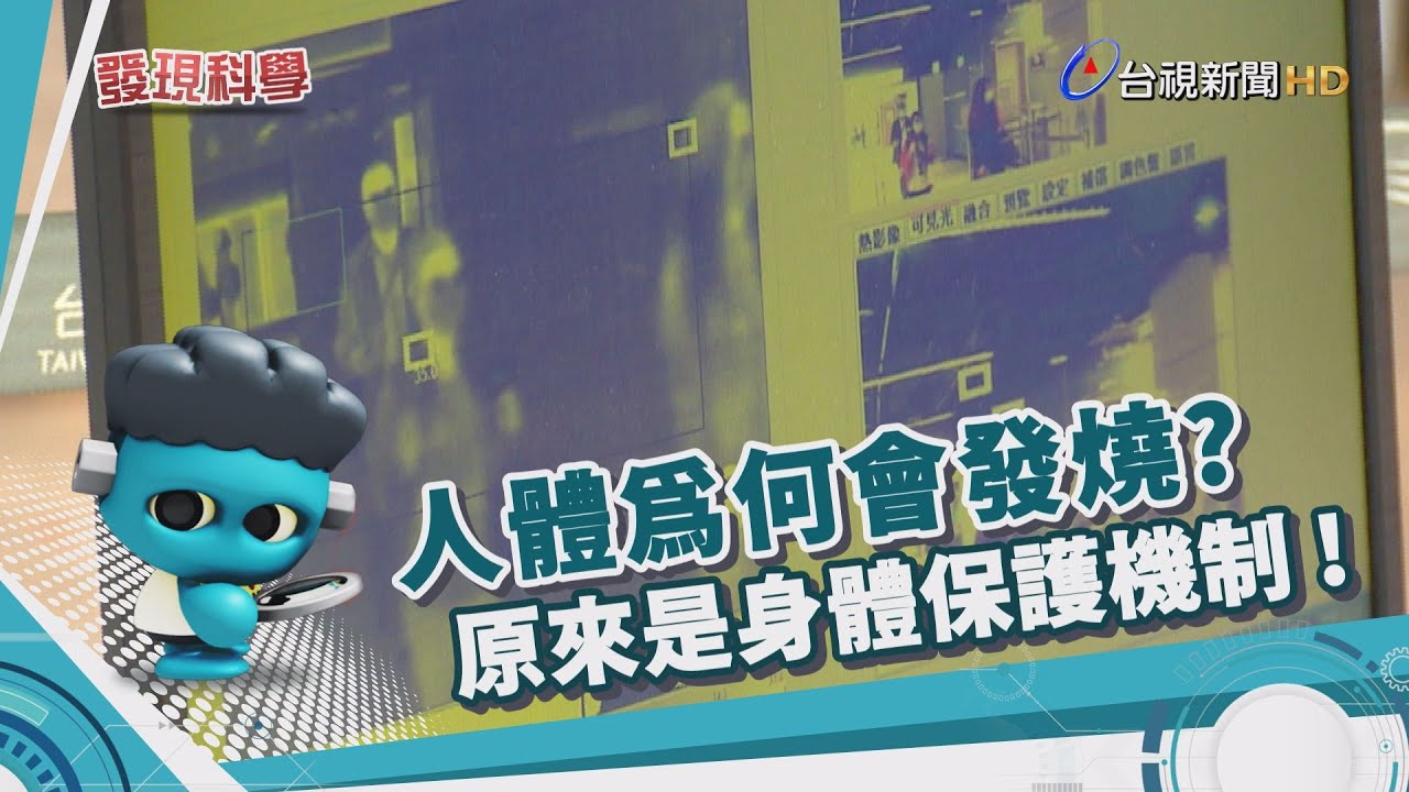 發現科學-為何會發燒 身體正在抵抗病菌