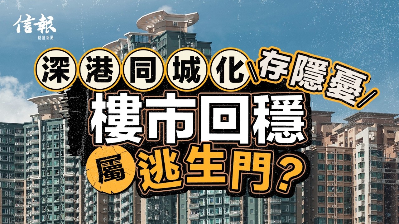 深港同城化存隱憂 樓市回穩屬逃生門？｜信報高天佑專欄｜新聞點評｜香港樓市｜預算案｜減息｜專才來港｜回流潮｜港深同城化｜內地經濟放緩｜加辣【地產市道系列】